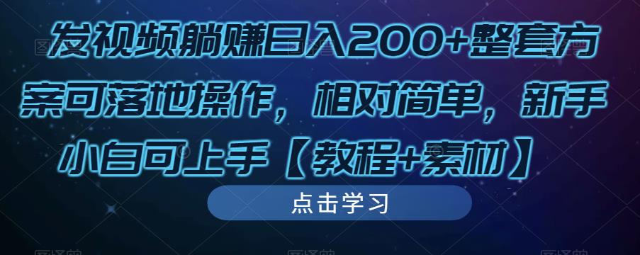 发视频躺赚日入200+整套方案可落地操作,相对简单,新手小白可上手【教程+素材】-淘金日记