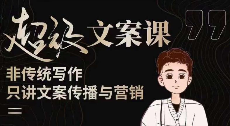 杯子glass超级文案课(迭代51节)文案进阶,文案爆款,带你从0到一成为文案爆款创作者!-淘金日记