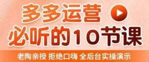 老陶电商·拼多多运营必听10节课,拒绝口嗨,全后台实操演示,花的少,赚得多,爆款更简单-淘金日记