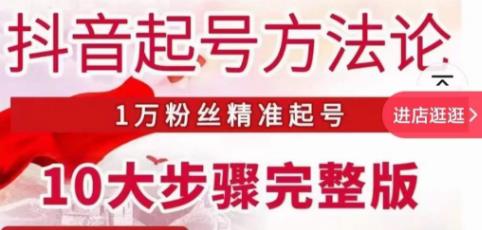 王泽旭·抖音起号方法论，​1万粉丝精准起号10大步骤完整版-淘金日记