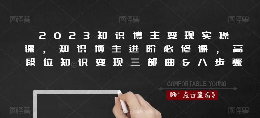 2023知识博主变现实操课,知识博主进阶必修课,高段位知识变现三部曲&八步骤-淘金日记