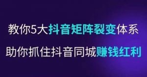 抖营音销操盘手,教你5大音抖矩阵裂体变系,助你抓住抖音同城赚钱红利,让店门不再客缺流-淘金日记