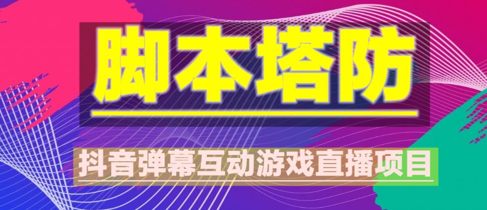 外面收费1980的抖音脚本塔防直播项目,可虚拟人直播,抖音报白,实时互动直播【软件+教程】-淘金日记
