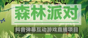外面收费1980的抖音森林派对直播项目,可虚拟人直播,抖音报白,实时互动直播【软件+教程】-淘金日记