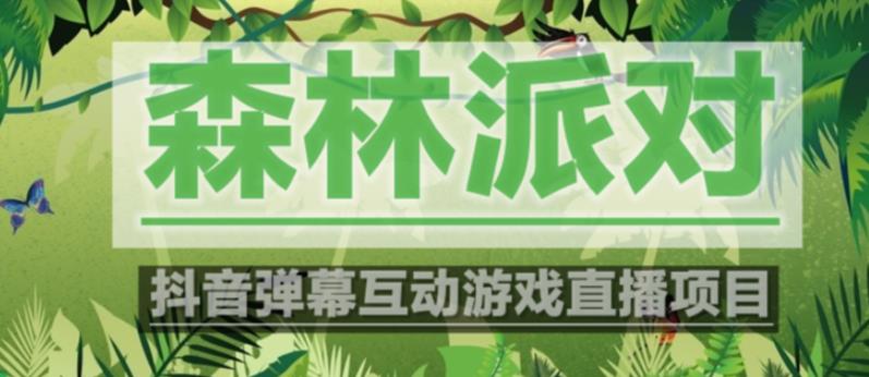 外面收费1980的抖音森林派对直播项目，可虚拟人直播，抖音报白，实时互动直播【软件+教程】-淘金日记