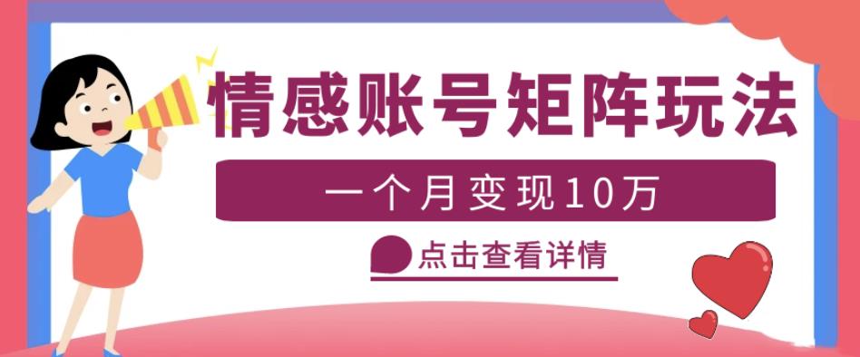 云天情感账号矩阵项目，简单操作，月入10万+可放大（教程+素材）-淘金日记