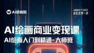 AI绘画商业研修班训练营,从入门到精通,熟练使用AI工具到将AI绘画技术应用到各类商业场景的变现课-淘金日记