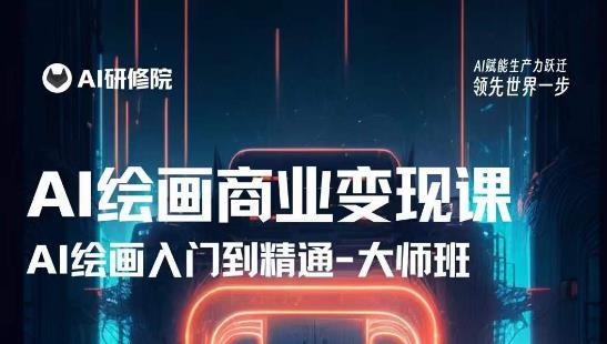 AI绘画商业研修班训练营，从入门到精通，熟练使用AI工具到将AI绘画技术应用到各类商业场景的变现课-淘金日记