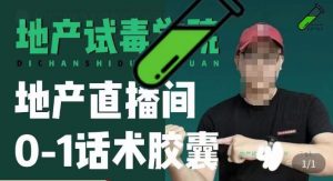 地产直播间0-1话术胶囊，知道怎么通过话术去拉直播间数据-淘金日记