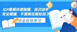 ICP备案办理指南,自己动手安全便捷,不要再花冤枉钱了-淘金日记