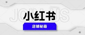 小红书店铺秘籍,最简单教学,最快速爆单,日入1000+-淘金日记