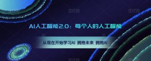 AI人工智能2.0:每个人的人工智能课:从现在开始学习AI 拥抱未来 拥抱AI(0422更新)-淘金日记