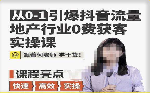 从0-1引爆抖音流量地产行业0费获客实操课，跟着地产人何老师，快速高效实操学干货-淘金日记