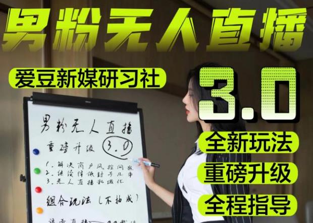 【无人直播3.0】零基础玩转男粉快手无人直播日产1000+,稳狠猛,2023男粉落地项目实操教程【仅揭秘】-淘金日记