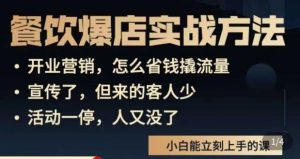 象哥搞餐饮·餐饮爆店营销实战方法,小白能立刻上手的课-淘金日记