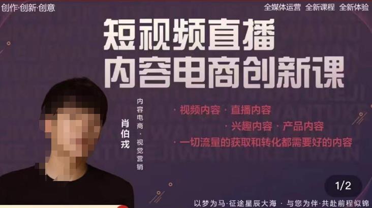 肖伯戎·短视频直播内容电商创新课,一切流量的获取和转化都需要好的内容-淘金日记