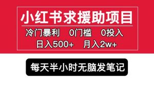 小红书求援助项目,冷门但暴利0门槛无脑发笔记日入500+月入2w可多号操作-淘金日记