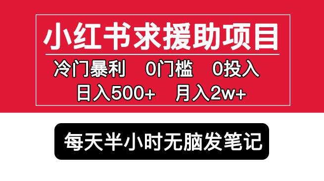 小红书求援助项目,冷门但暴利0门槛无脑发笔记日入500+月入2w可多号操作-淘金日记