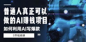 普通人真正可以做的AI赚钱项目-如何利用AI写爆款（5节视频课）-淘金日记