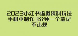 2023小红书虚拟资料玩法,手机中制作3分钟一个笔记不违规-淘金日记