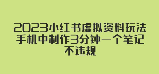 2023小红书虚拟资料玩法，手机中制作3分钟一个笔记不违规-淘金日记