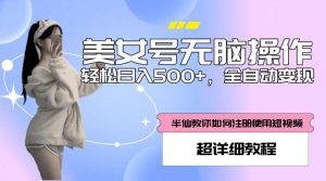 美女号无脑操作，轻松日入500+，全自动变现，超详细教程-淘金日记