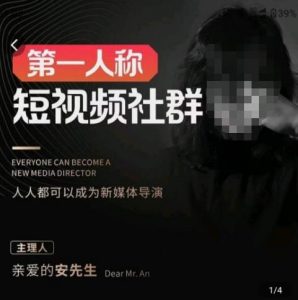 亲爱的安先生·第一人称短视频社群3.0版本,人人都可以成为新媒体导演(包含内部社群直播课全套)-淘金日记