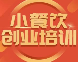 小餐饮创业培训课程,怎样让产品更优秀,小吃行业与市场规模-淘金日记