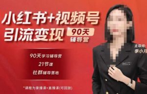 李小月小红书90天辅营导第七期,熟悉新媒体平台|从零到一做爆款内容|商业变现-淘金日记