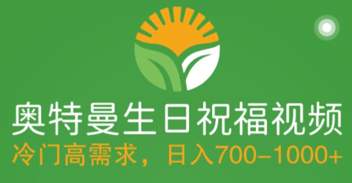 冷门高需求，奥特曼生日祝福视频，零基础制作全套教程，日入700+【附素材】-淘金日记