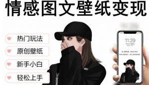 抖音情感图文壁纸变现，纯原创玩法，爆单最高日收益破万，精品稳定低保项目-淘金日记