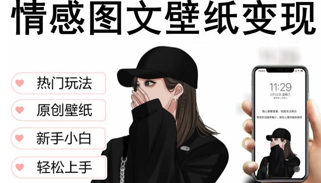 抖音情感图文壁纸变现，纯原创玩法，爆单最高日收益破万，精品稳定低保项目-淘金日记