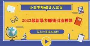 2023最新日引百粉神器，小白一部手机无脑照抄也能日入过百-淘金日记