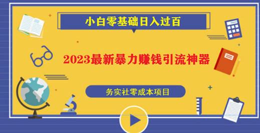 2023最新日引百粉神器，小白一部手机无脑照抄也能日入过百-淘金日记