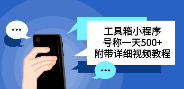 别人收费带徒弟搭建工具箱小程序,号称一天500+附带详细视频教程-淘金日记