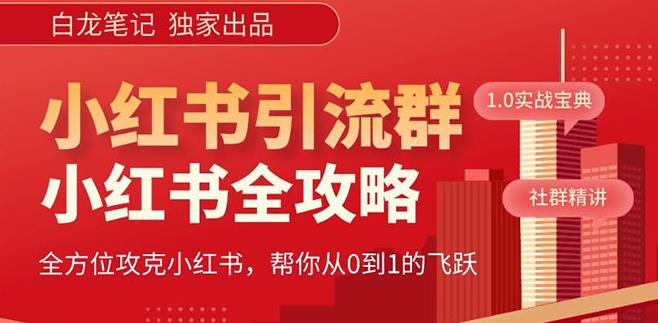 【白龙笔记】价值980元的《小红书运营和引流课》,日引100高质量粉-淘金日记