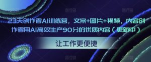 23天创作者AI训练营,文案+图片+视频,内容创作者用AI高效生产90分的优质内容(更新中)-淘金日记