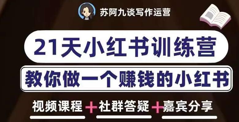 苏阿九第六期21天小红书训练营，打造爆款笔记，教你做一个赚钱的小红书-淘金日记