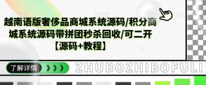 越南语版奢侈品商城系统源码/积分商城系统源码带拼团秒杀回收/可二开【源码+教程】-淘金日记