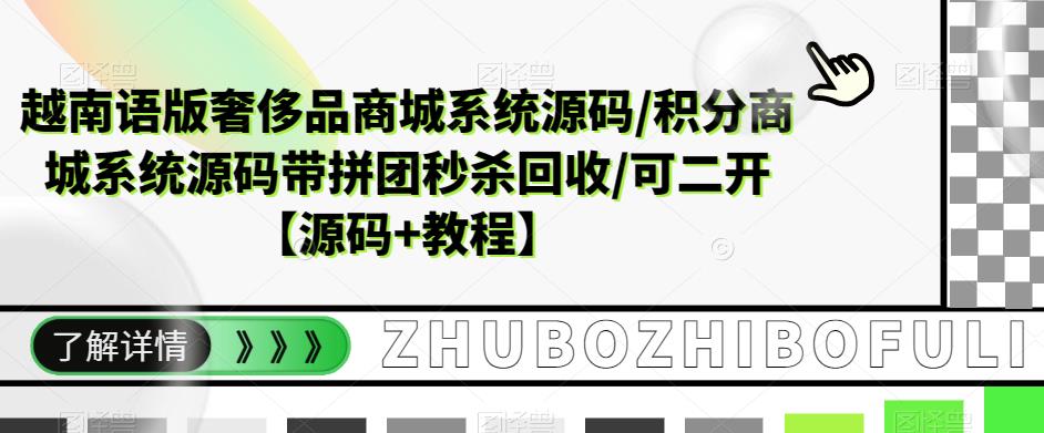 越南语版奢侈品商城系统源码/积分商城系统源码带拼团秒杀回收/可二开【源码+教程】-淘金日记