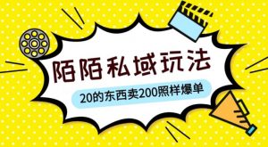 陌陌私域这样玩，10块的东西卖200也能爆单，一部手机就行【揭秘】-淘金日记