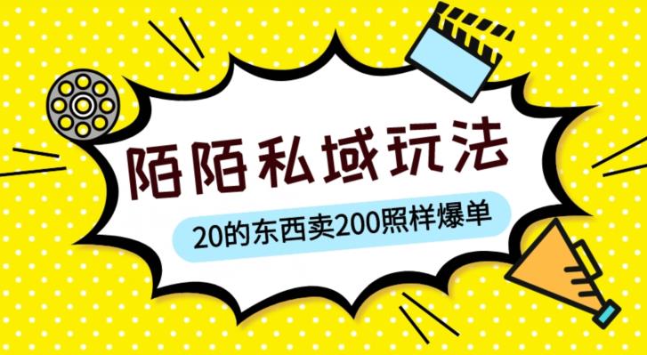 陌陌私域这样玩，10块的东西卖200也能爆单，一部手机就行【揭秘】-淘金日记