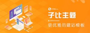 外面收费500多开心版zibll子比主题v6.4.1 WordPress主题(搭建设备需求:电脑+服务器+域名)-淘金日记
