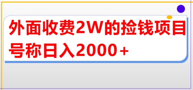 外面收费2w的直播买货捡钱项目，号称单场直播撸2000+【详细玩法教程】-淘金日记