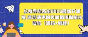 总裁导航系统2023最新开源版，简洁清爽的页面值得你前来体验【源码+教程】-淘金日记
