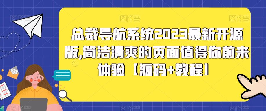 总裁导航系统2023最新开源版,简洁清爽的页面值得你前来体验【源码+教程】-淘金日记