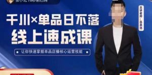 吕承洺千川*单品日不落线上速成课,快速提升千川认知,掌握单品店播核心运营技能-淘金日记