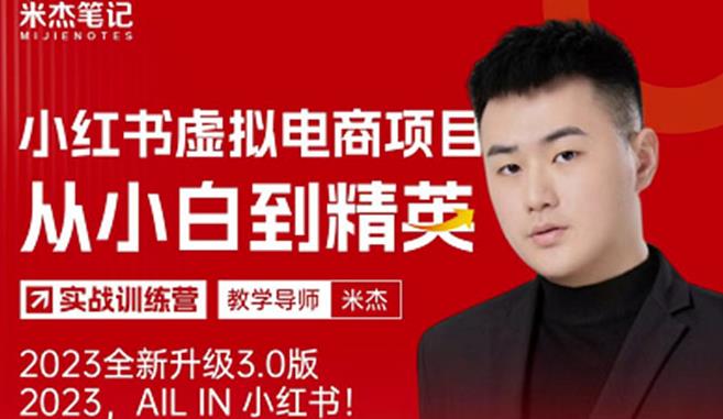 风口再至-米杰小红书虚拟电商项目3.0全网首发单号月收益过万可批量！-淘金日记
