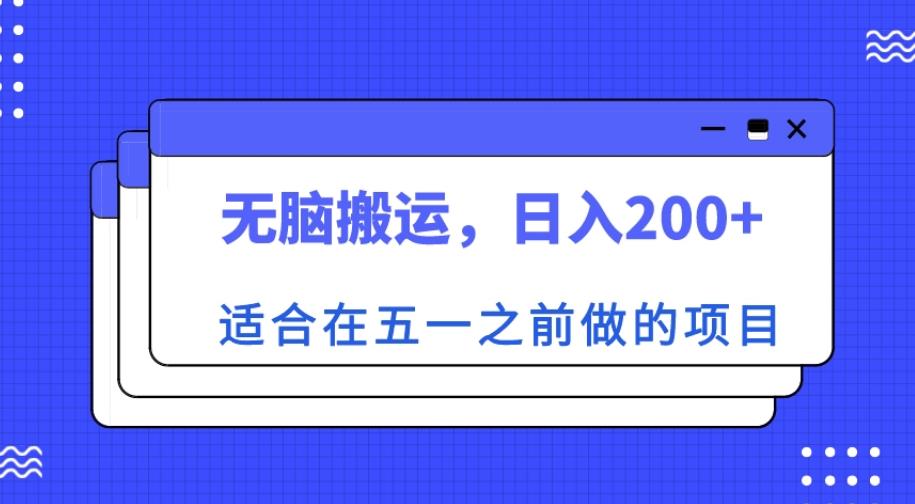 适合在五一之前做的项目，无脑搬运，日入200+【揭秘】-淘金日记