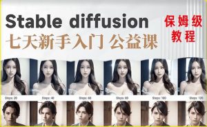 【AI训练营】全网第一个系统的stable diffusion基础课，新手入门必看-淘金日记